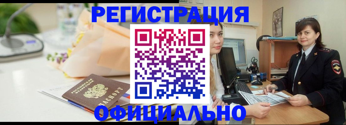 где прописаться в Благовещенске